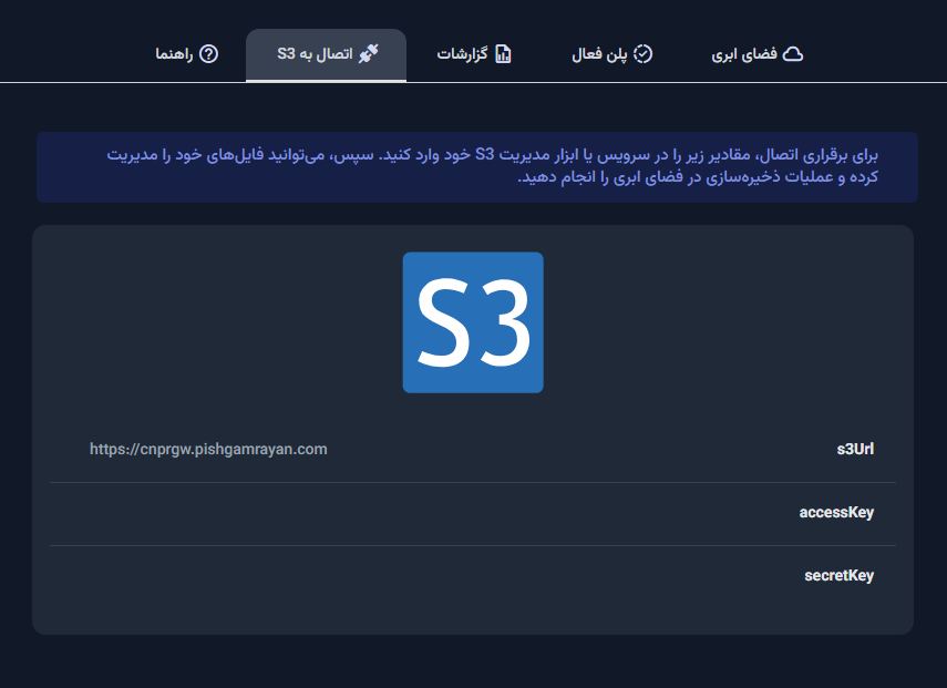 محل مشاهده اطلاعات Access Key و S3 URL در پنل کاربری